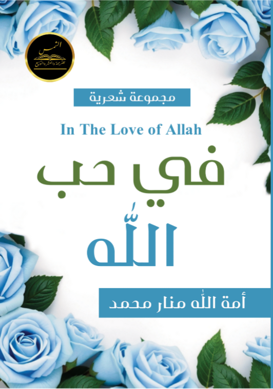 في حب الله