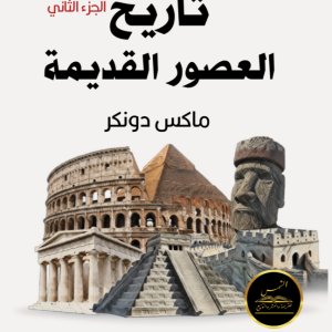 تاريخ العصور القديمة (الجزء الثاني)