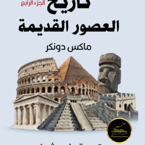 تاريخ العصور القديمة (الجزء الرابع)