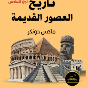 تاريخ العصور القديمة (الجزء السادس)