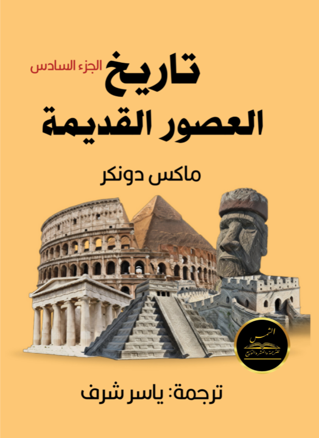 تاريخ العصور القديمة (الجزء السادس)