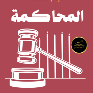 المحاكمة