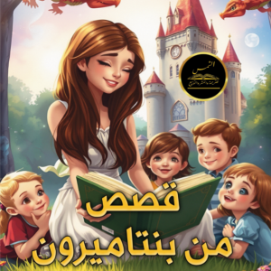 قصص من بنتاميرون