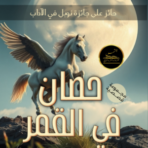 حصان في القمر