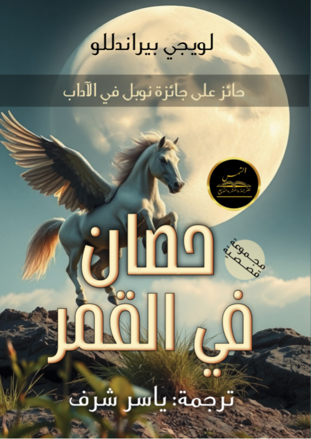 حصان في القمر