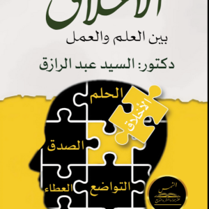 الأخلاق بين العلم والعمل