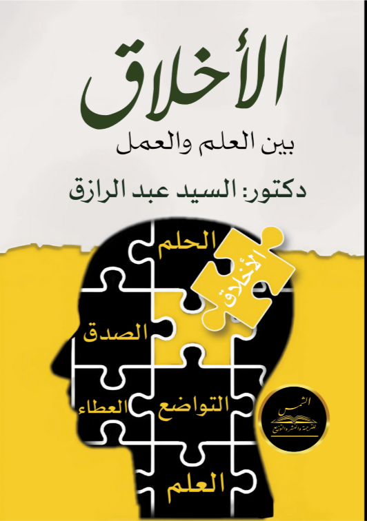 الأخلاق بين العلم والعمل