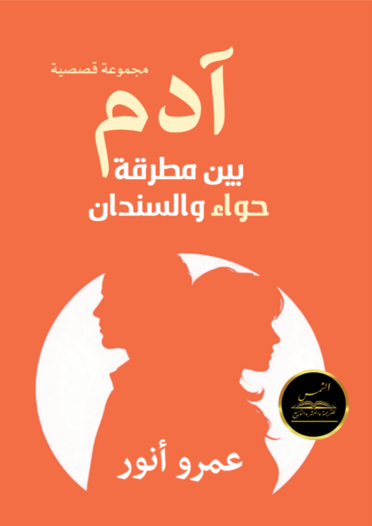 آدم بين مطرقة حواء والسندان