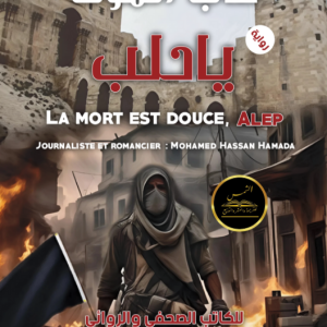 طاب الموت يا حلب