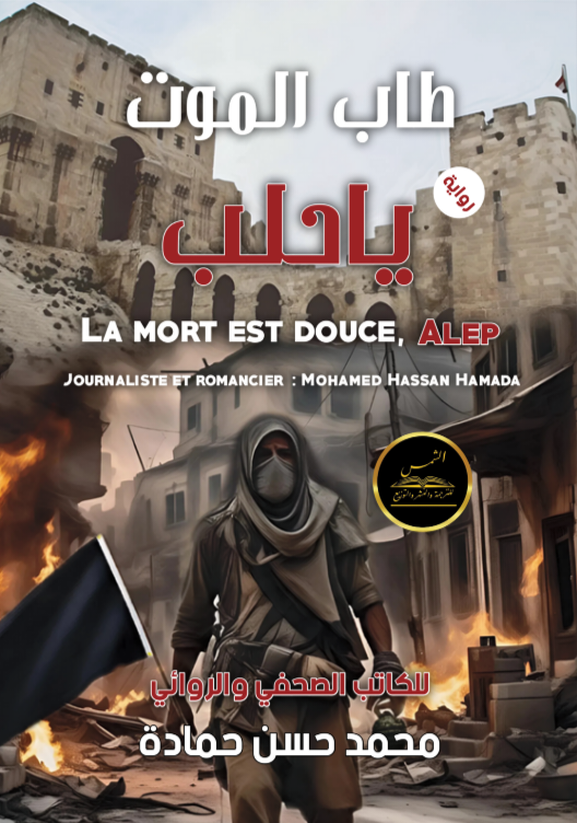 طاب الموت يا حلب