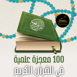 100 معجزة علمية في القرآن الكريم