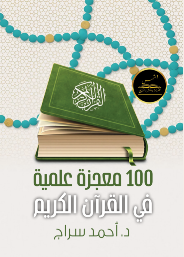 100 معجزة علمية في القرآن الكريم