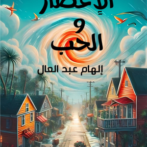 الإعصار والحب