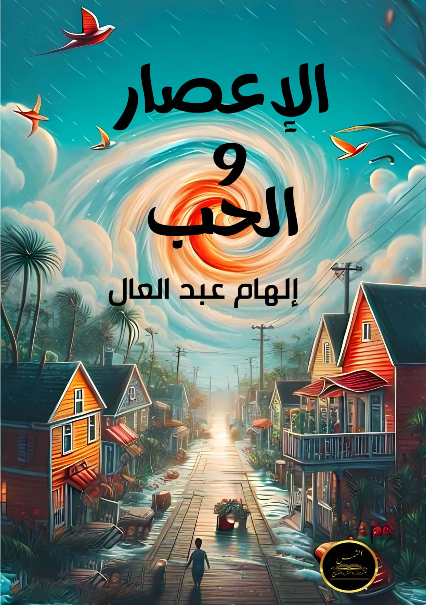 الإعصار والحب