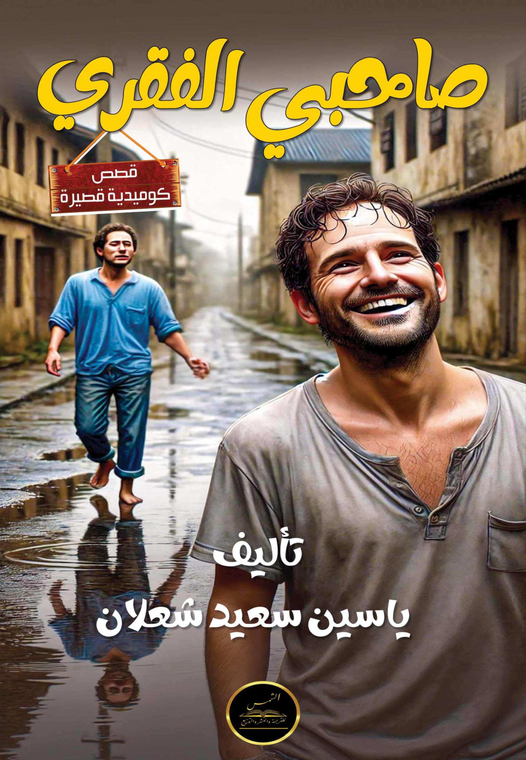 صاحبي الفقري