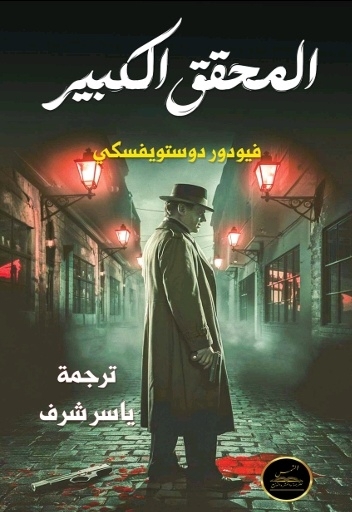 المحقق الكبير