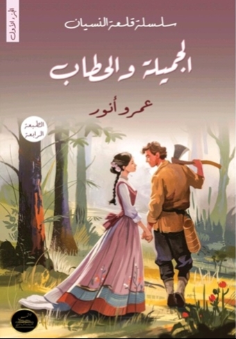 الجميلة والحطاب