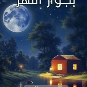 بجوار النهر