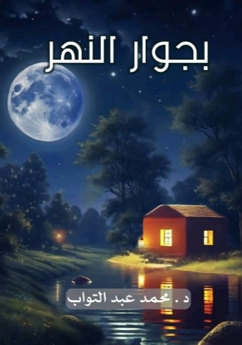 بجوار النهر