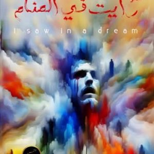 رأيت في المنام