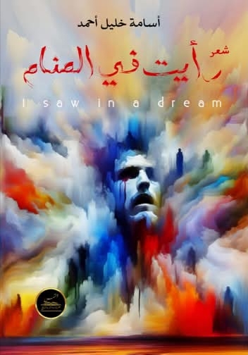 رأيت في المنام