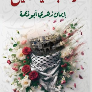 وغاب الياسمين