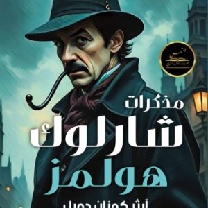 مذكرات شارلوك
