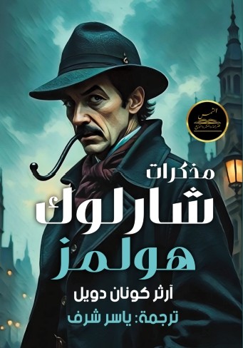 مذكرات شارلوك