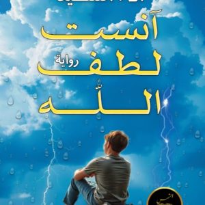 أنست لطف الله