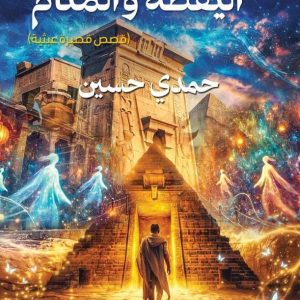 بين اليقظة والمنام