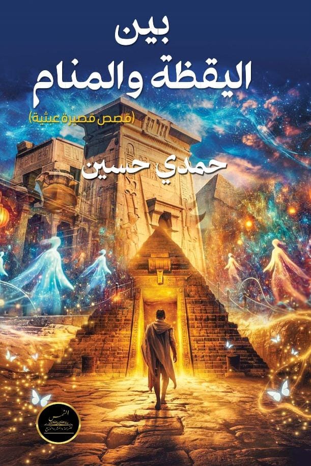 بين اليقظة والمنام