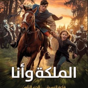 الملكة وأنا