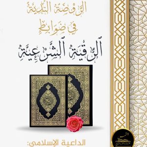 الروضة الندية في ضوابط الرقية الشرعية