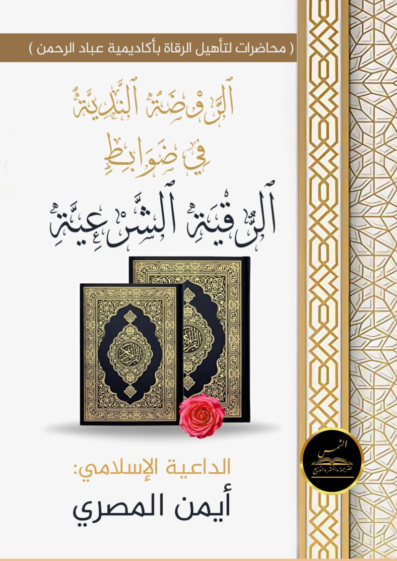 الروضة الندية في ضوابط الرقية الشرعية