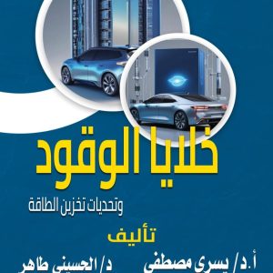 خلايا الوقود