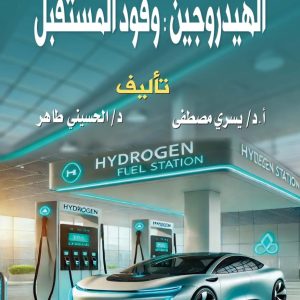 الهيدروجين: وقود المستقبل