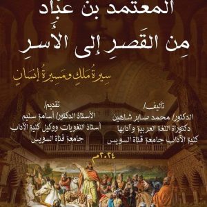 المعتمدُ بنُ عبَّاد مِن القَصرِ إلى الأَسرِ