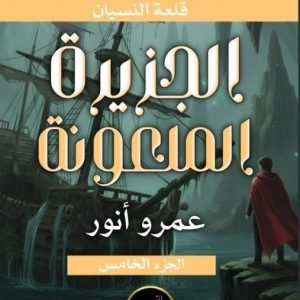 الجزيرة الملعونة