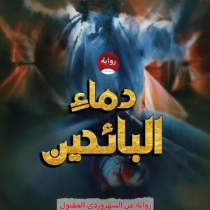 دماء البائحين