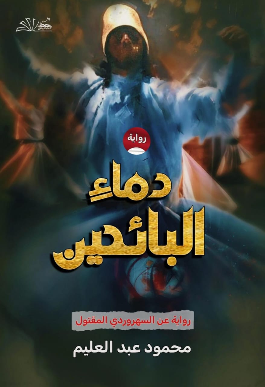 دماء البائحين