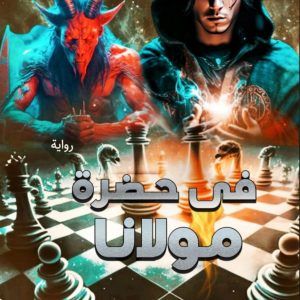 في حضرة مولانا