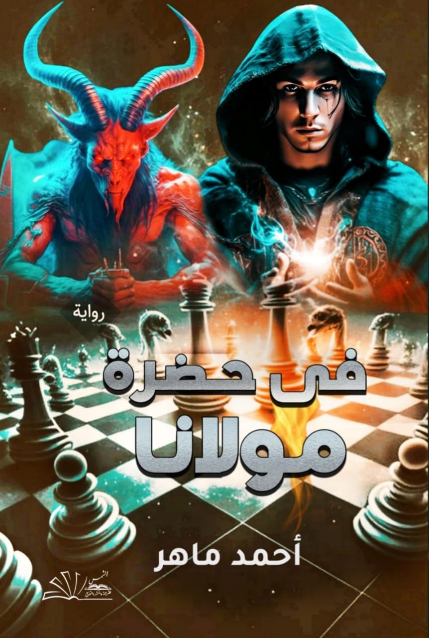 في حضرة مولانا