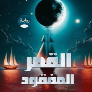 القمر المفقود