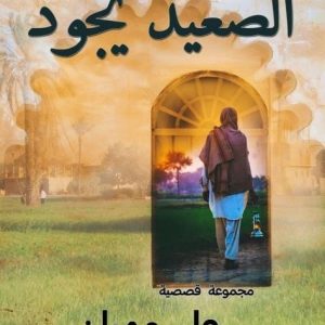 الصعيد يجود