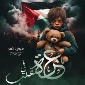 غزة في القلب