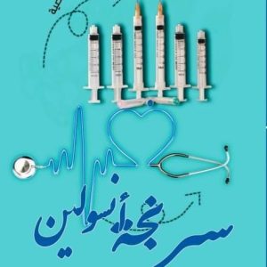 سرنجة أنسولين