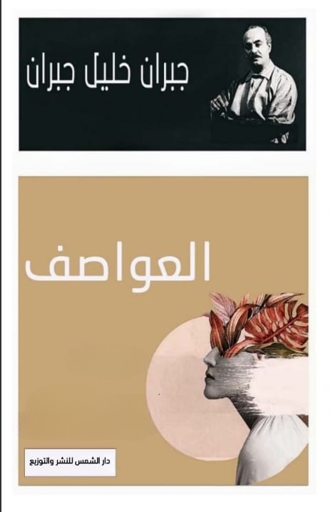 العواصف