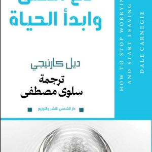 دع القلق وابدأ الحياة