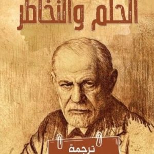 الحلم والتخاطر