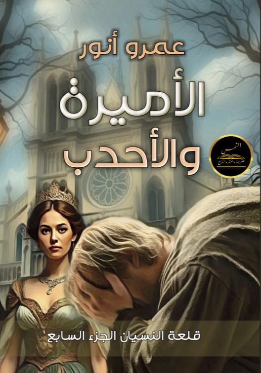 الاميرة والاحدب